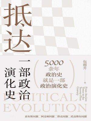 cover image of 抵达：一部政治演化史